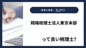 翔陽税理士法人東京本部っていい税理士？特徴、料金、オフィスの場所は？