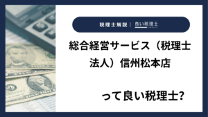 総合経営サービス(税理士法人)信州松本店っていい税理士?特徴、料金、オフィスの場所は?