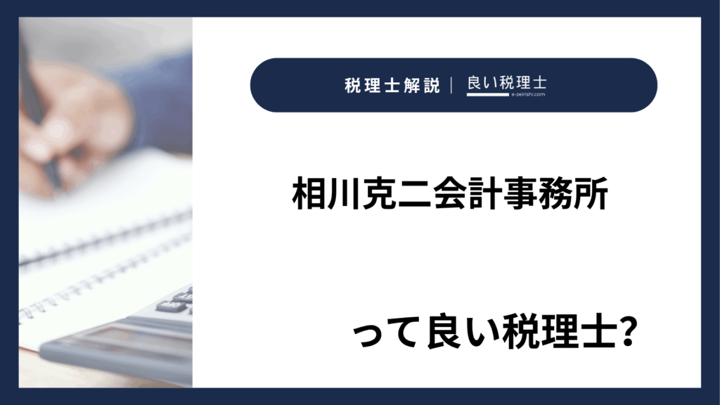 相川克二会計事務所