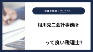 相川克二会計事務所っていい税理士?特徴、料金、オフィスの場所は?