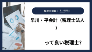 早川・平会計（税理士法人）っていい税理士？特徴、料金、オフィスの場所は？
