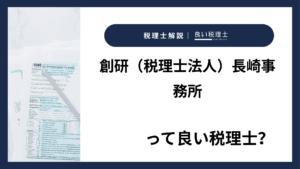創研(税理士法人)長崎事務所っていい税理士?特徴、料金、オフィスの場所は?