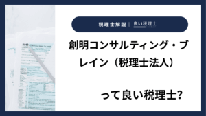創明コンサルティング・ブレイン（税理士法人）っていい税理士？特徴、料金、オフィスの場所は？