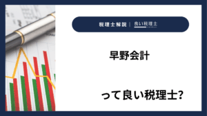 早野会計っていい税理士？特徴、料金、オフィスの場所は？