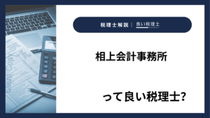 相上会計事務所っていい税理士?特徴、料金、オフィスの場所は?