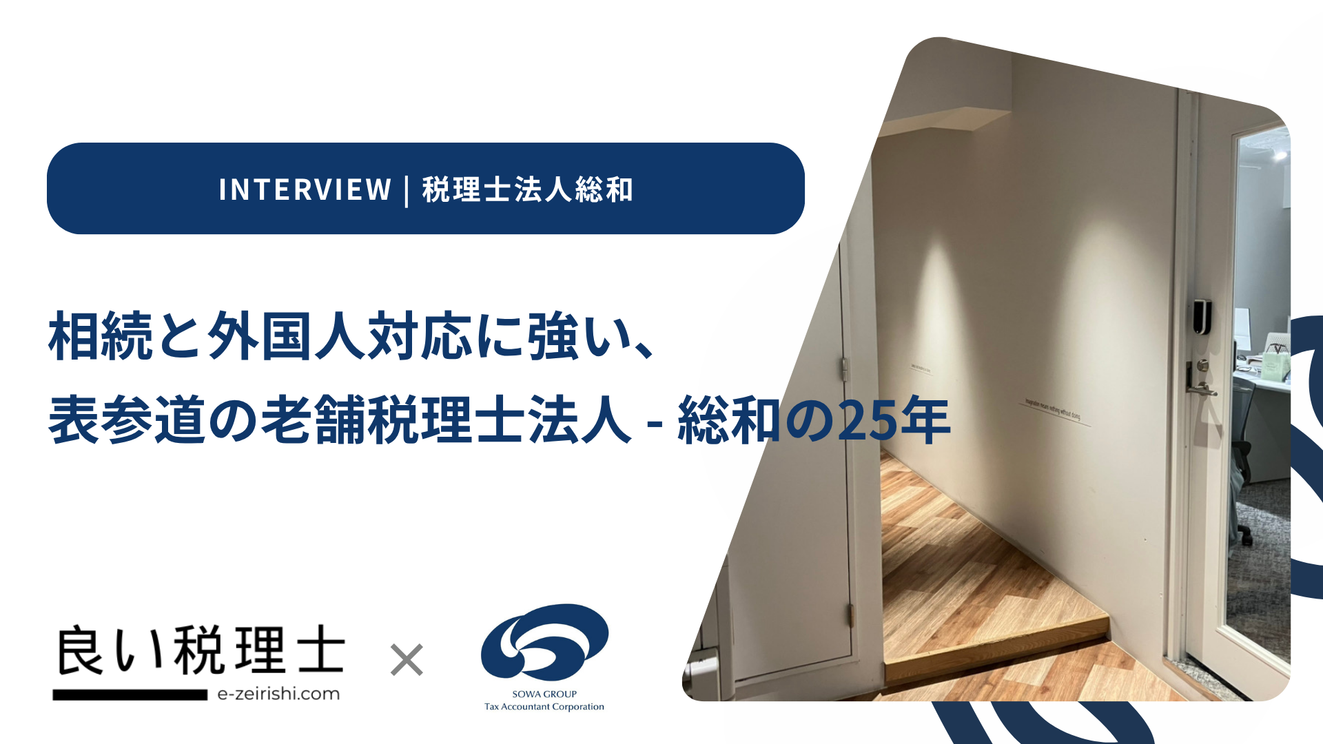相続と外国人対応に強い、表参道の老舗税理士法人──総和の25年