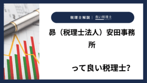 昴（税理士法人）安田事務所っていい税理士？特徴、料金、オフィスの場所は？