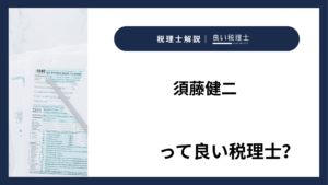 須藤健二っていい税理士？特徴、料金、オフィスの場所は？