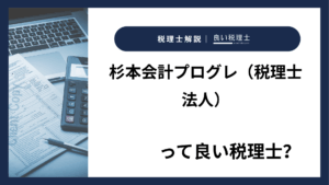 杉本会計プログレ(税理士法人)っていい税理士?特徴、料金、オフィスの場所は?