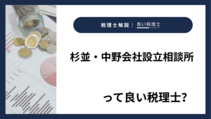 杉並・中野会社設立相談所っていい税理士？特徴、料金、オフィスの場所は？