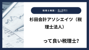 杉田会計アソシエイツ（税理士法人）っていい税理士？特徴、料金、オフィスの場所は？