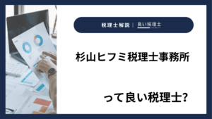 杉山ヒフミ税理士事務所っていい税理士?特徴、料金、オフィスの場所は?