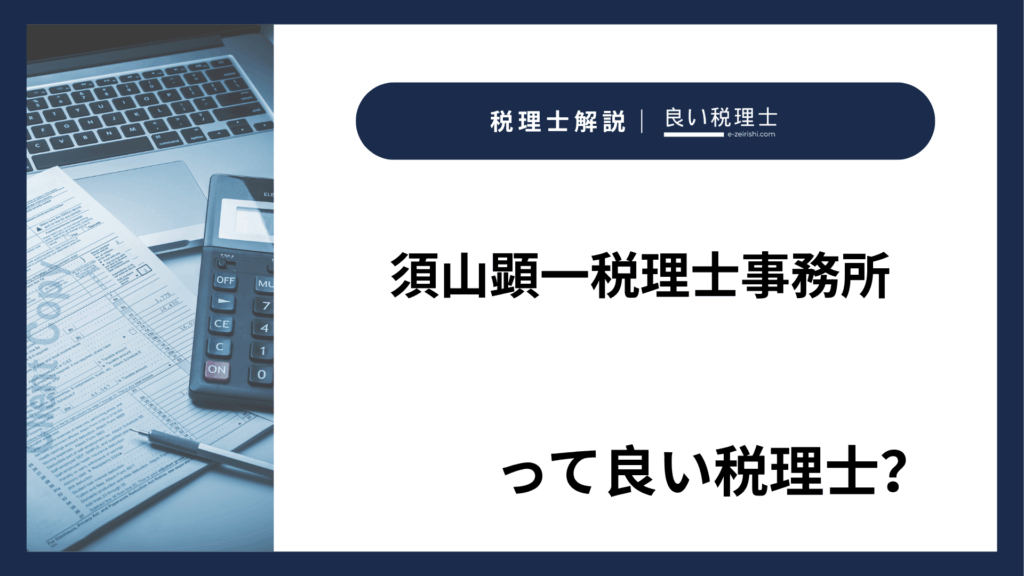 須山顕一税理士事務所
