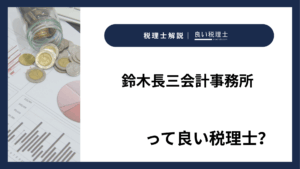 鈴木長三会計事務所っていい税理士？特徴、料金、オフィスの場所は？