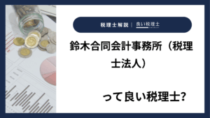 鈴木合同会計事務所（税理士法人）っていい税理士？特徴、料金、オフィスの場所は？