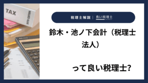 鈴木・池ノ下会計（税理士法人）っていい税理士？特徴、料金、オフィスの場所は？