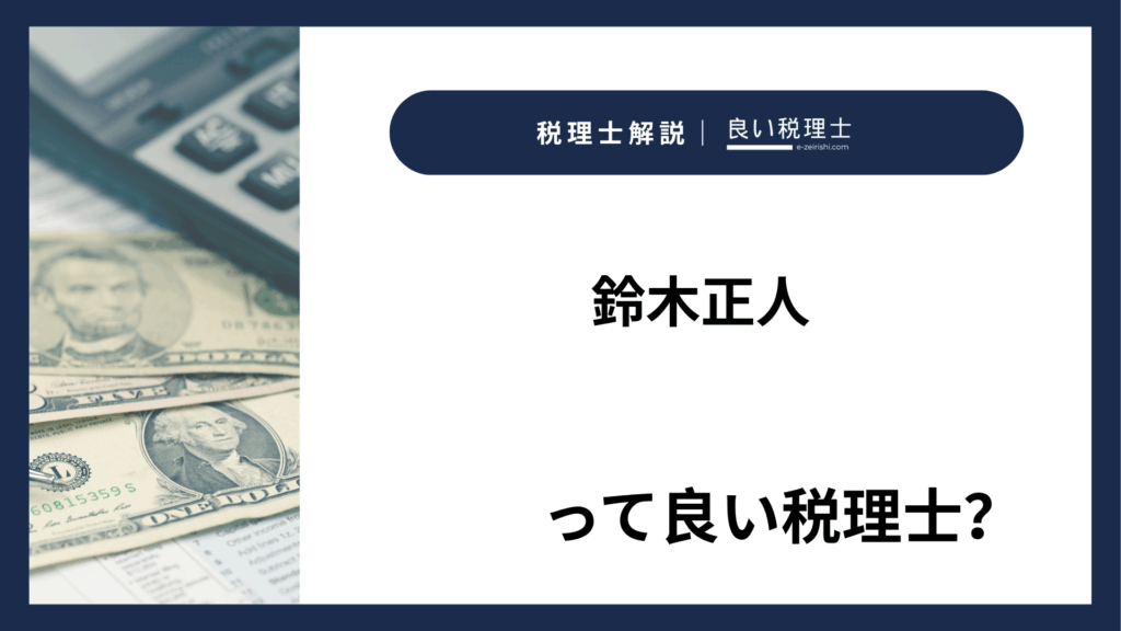鈴木正人