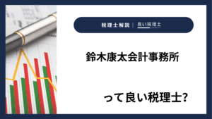 鈴木康太会計事務所っていい税理士？特徴、料金、オフィスの場所は？