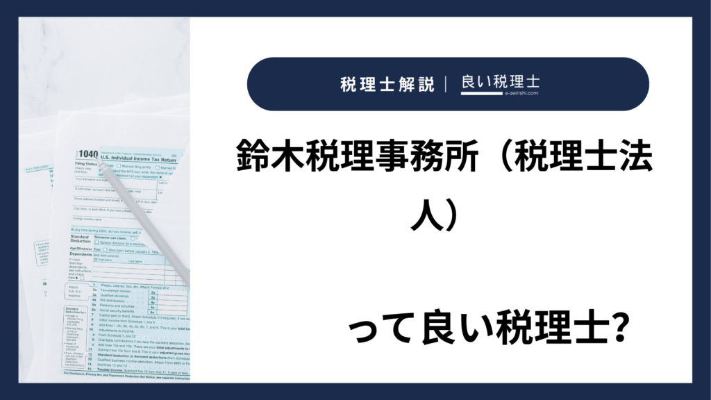 鈴木税理事務所（税理士法人）の所在地・対応業務・特徴【岡山県岡山市】