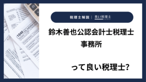 鈴木善也公認会計士税理士事務所っていい税理士?特徴、料金、オフィスの場所は?