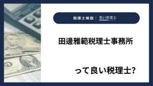 田邊雅範税理士事務所っていい税理士?特徴、料金、オフィスの場所は?