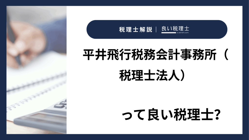 平井飛行税務会計事務所（税理士法人）の所在地・対応業務・特徴【東京都世田谷区】
