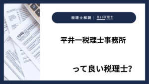 平井一税理士事務所っていい税理士?特徴、料金、オフィスの場所は?