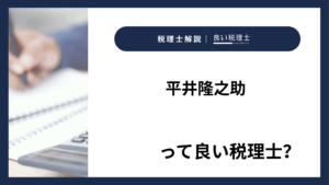 平井隆之助っていい税理士?特徴、料金、オフィスの場所は?