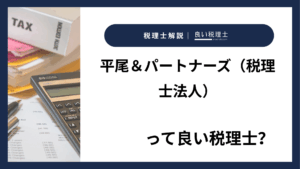 平尾&パートナーズ(税理士法人)っていい税理士?特徴、料金、オフィスの場所は?