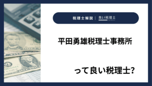平田勇雄税理士事務所っていい税理士?特徴、料金、オフィスの場所は?