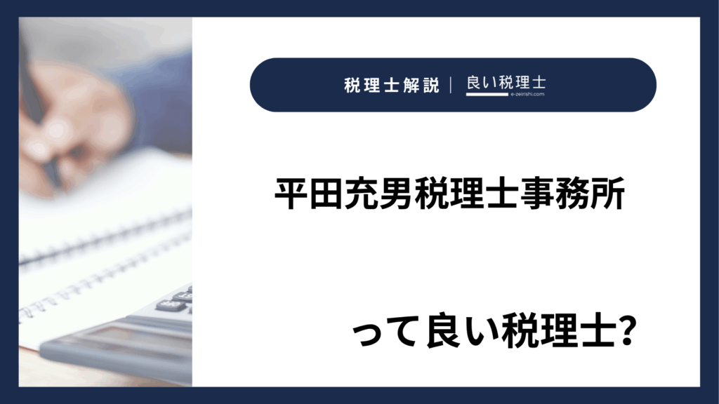 平田充男税理士事務所