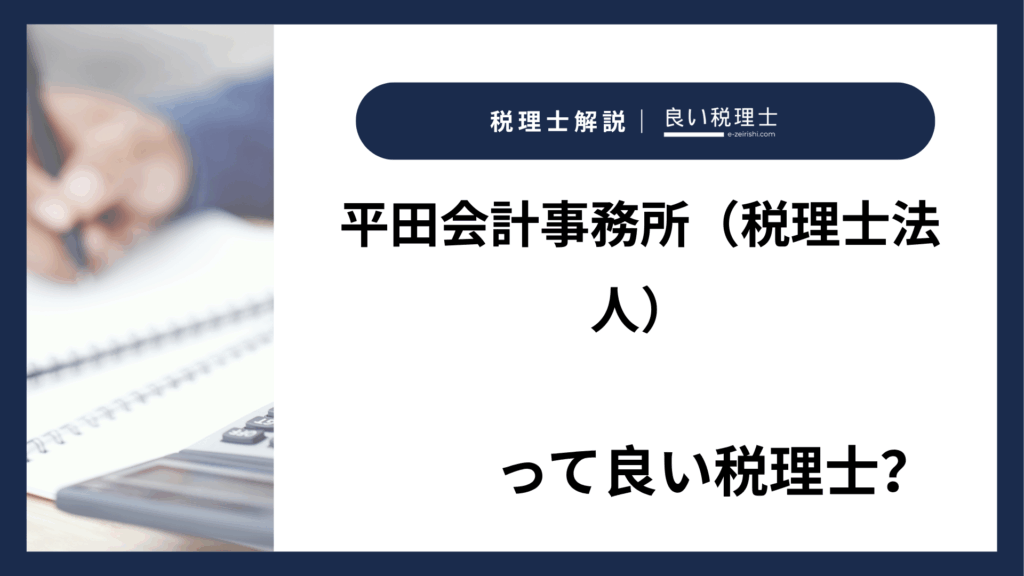 平田会計事務所（税理士法人）