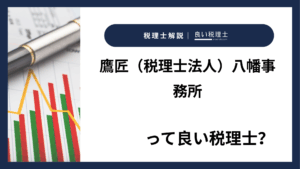 鷹匠（税理士法人）八幡事務所っていい税理士？特徴、料金、オフィスの場所は？
