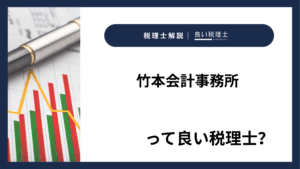 竹本会計事務所っていい税理士？特徴、料金、オフィスの場所は？