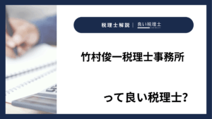 竹村俊一税理士事務所っていい税理士？特徴、料金、オフィスの場所は？