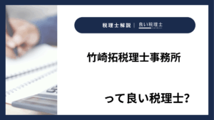 竹崎拓税理士事務所っていい税理士？特徴、料金、オフィスの場所は？