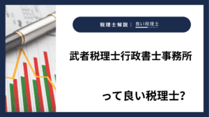 武者税理士行政書士事務所っていい税理士?特徴、料金、オフィスの場所は?