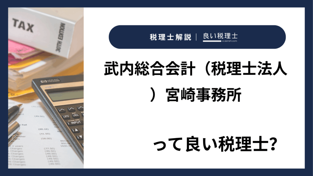 武内総合会計（税理士法人）宮崎事務所
