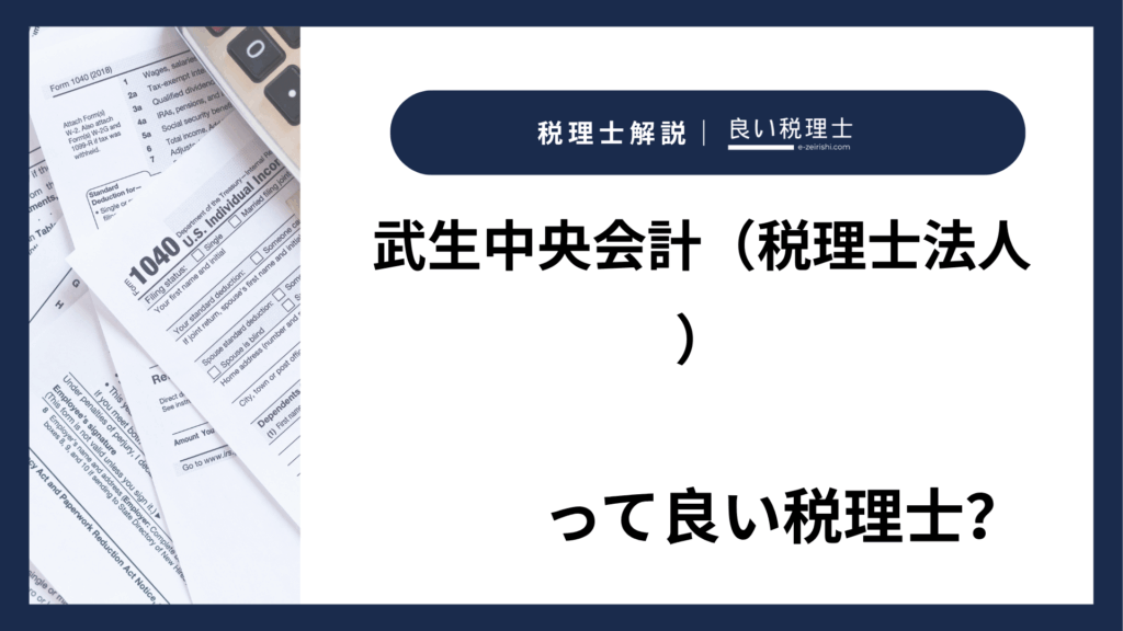 武生中央会計（税理士法人）