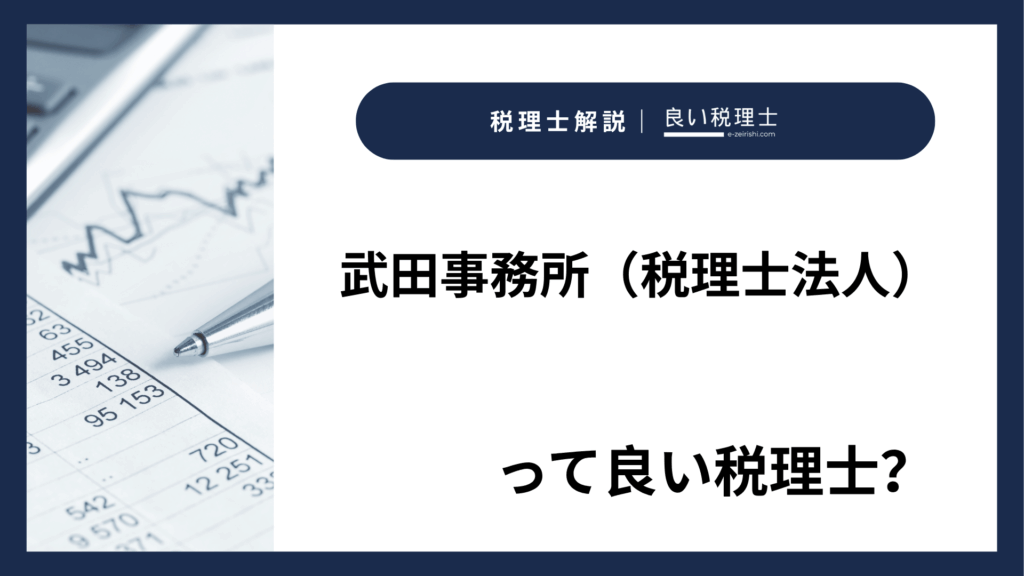 武田事務所（税理士法人）