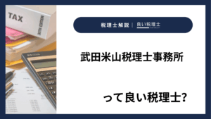 武田米山税理士事務所っていい税理士？特徴、料金、オフィスの場所は？