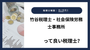 竹谷税理士・社会保険労務士事務所っていい税理士？特徴、料金、オフィスの場所は？