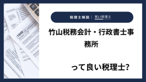 竹山税務会計・行政書士事務所っていい税理士？特徴、料金、オフィスの場所は？