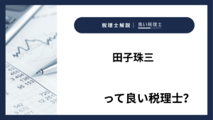 田子珠三っていい税理士？特徴、料金、オフィスの場所は？