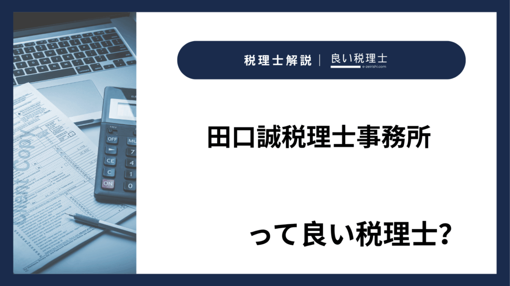 田口誠税理士事務所の所在地・対応業務・特徴【千葉県柏市】