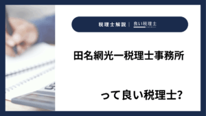 田名網光一税理士事務所っていい税理士？特徴、料金、オフィスの場所は？