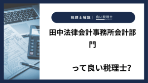 田中法律会計事務所会計部門っていい税理士？特徴、料金、オフィスの場所は？