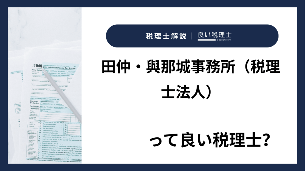 田仲・與那城事務所（税理士法人）