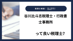 谷川比斗志税理士・行政書士事務所っていい税理士？特徴、料金、オフィスの場所は？