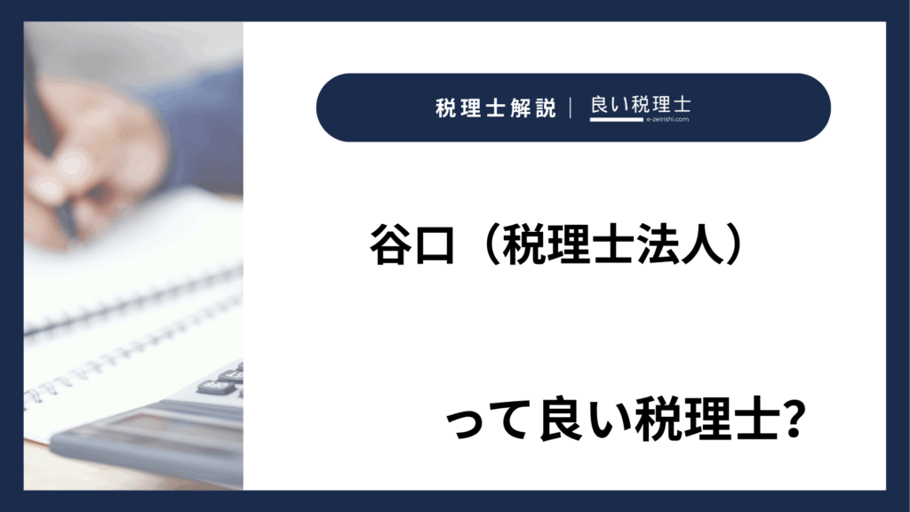 谷口（税理士法人）